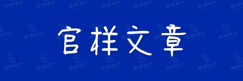 2774套 设计师WIN/MAC可用中文字体安装包TTF/OTF设计师素材【685】